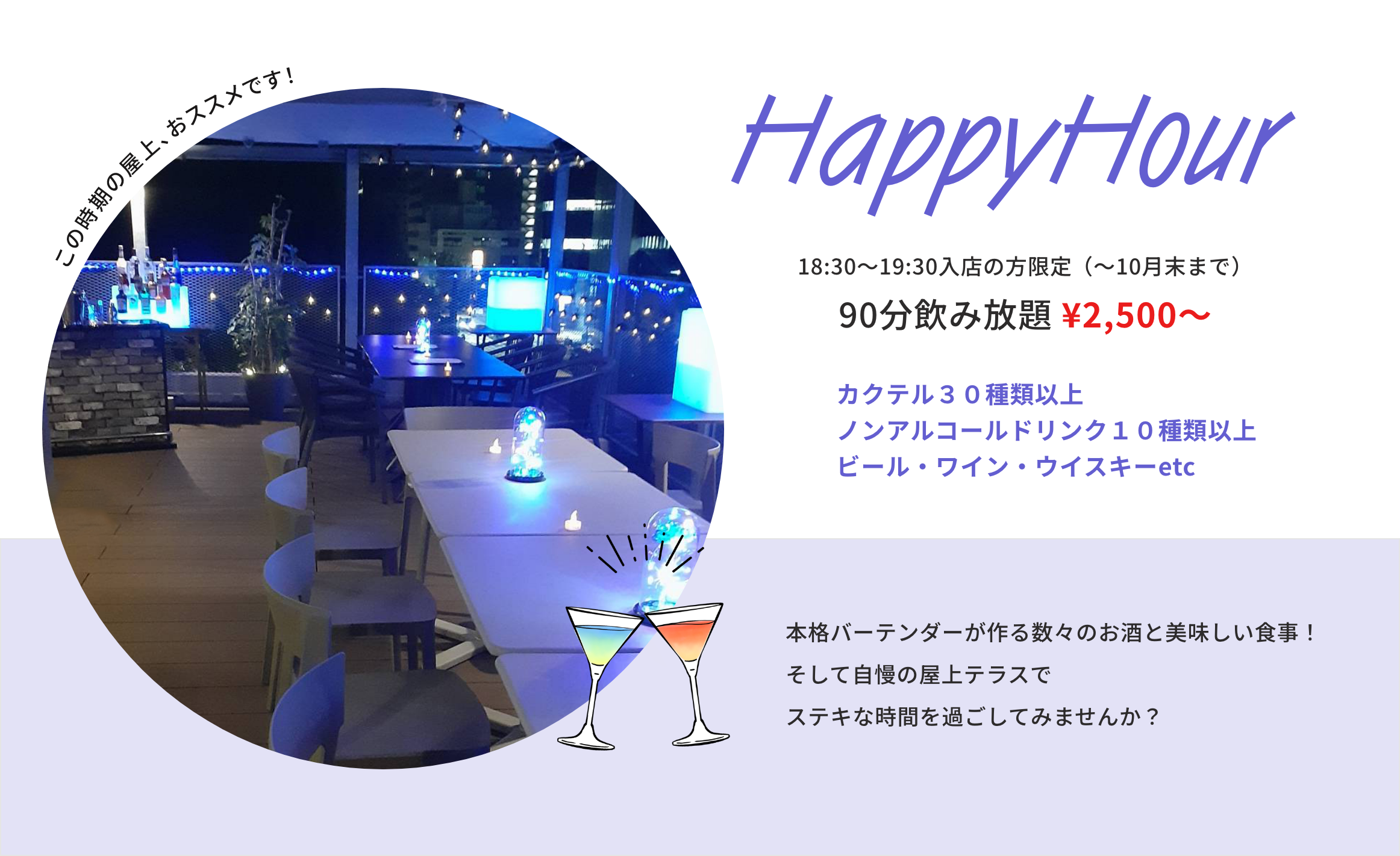 ハッピーアワー 18:30〜19:30入店の方限定 90分飲み放題 ¥2,500〜